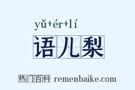 语儿梨是什么意思的图片